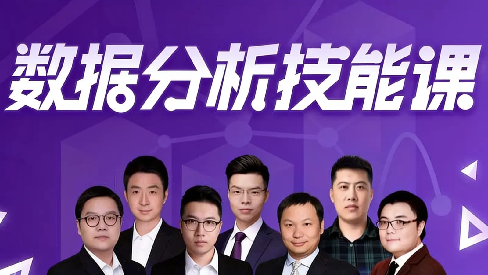 数据分析技能课