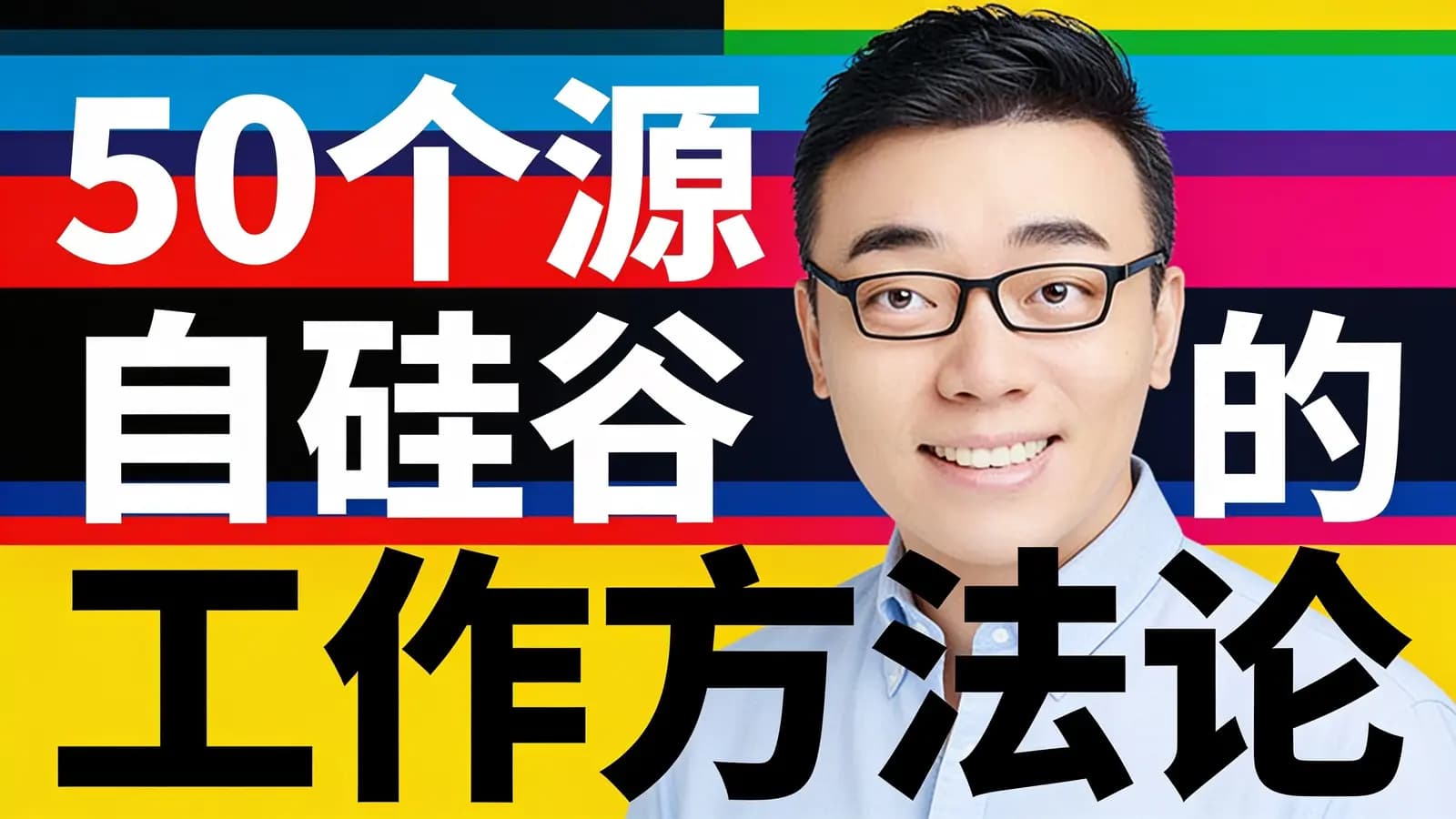 50个源自硅谷的工作方法论