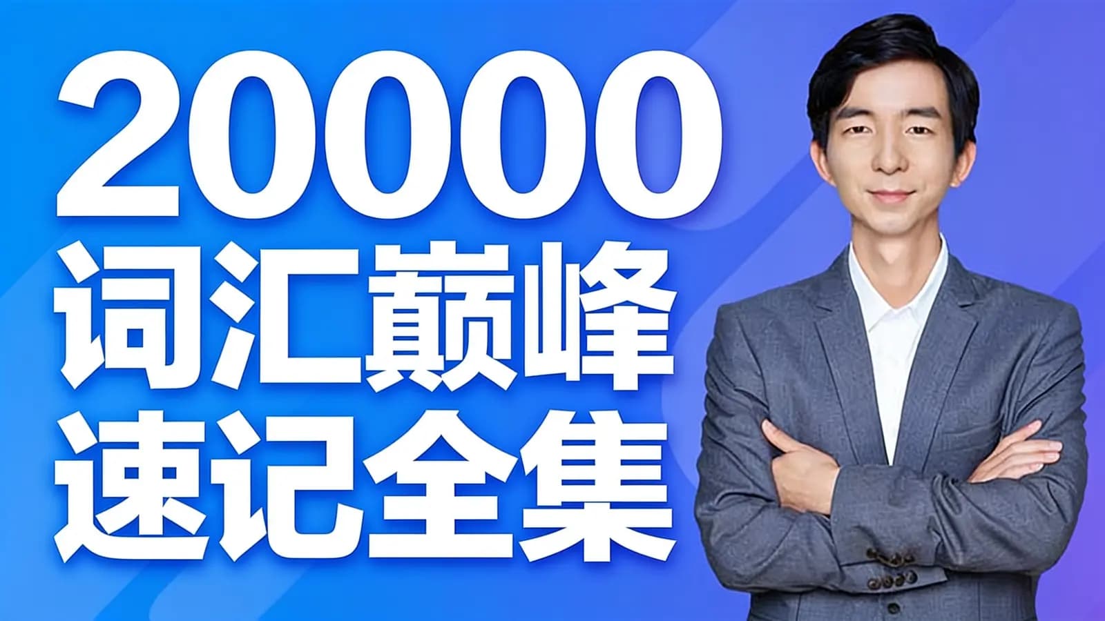 20000词汇巅峰速记全集