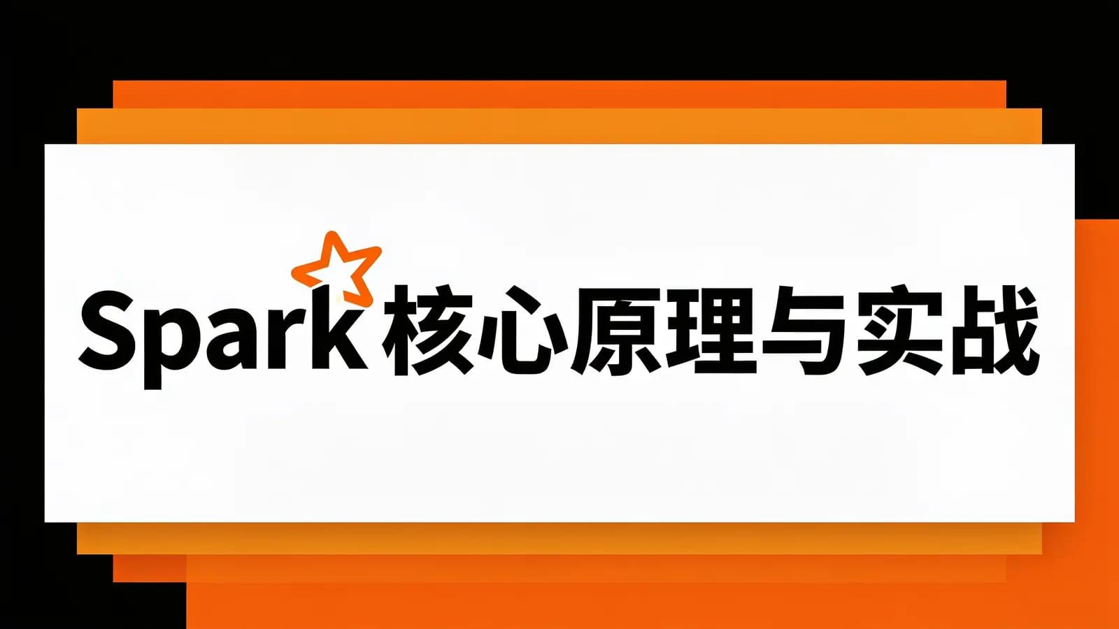 Spark核心原理与实战