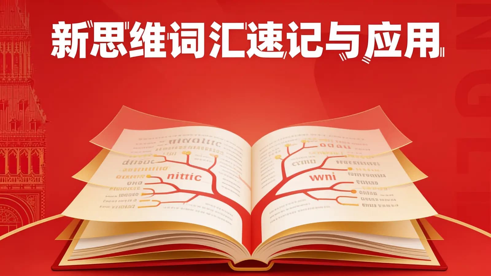 新思维词汇速记与应用