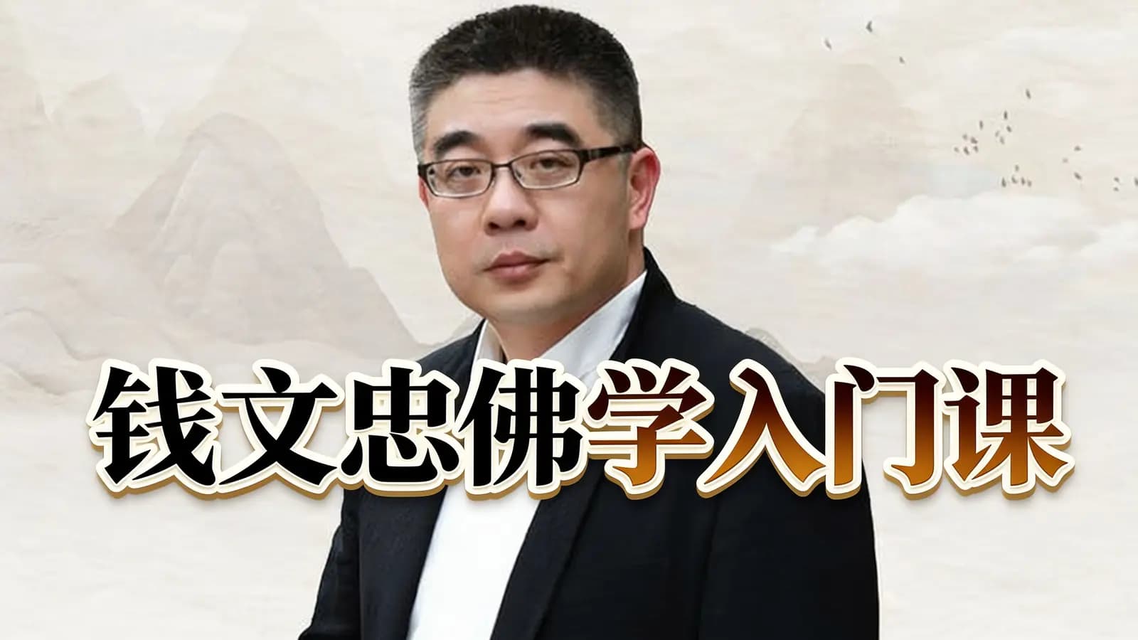 钱文忠佛学入门课
