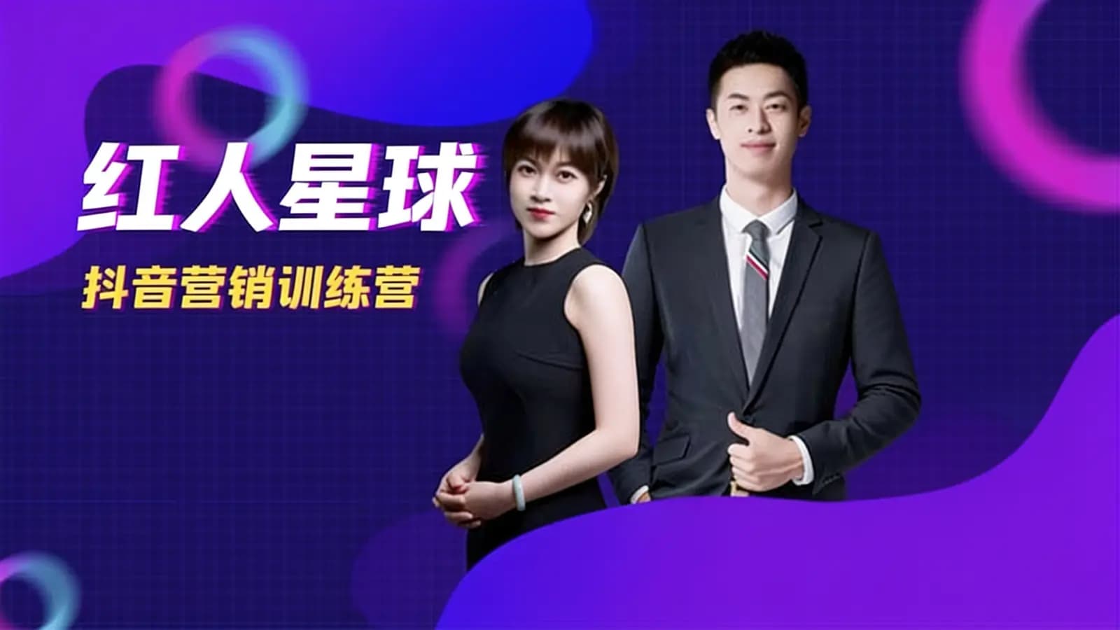 红人星球·抖音营销训练营
