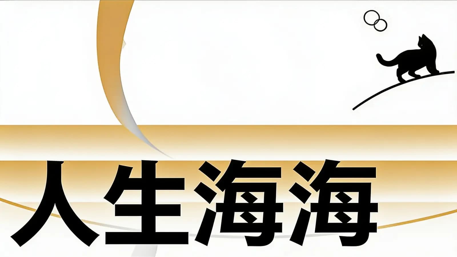 得到人生海海(.pdf.epub.txt.mobi)