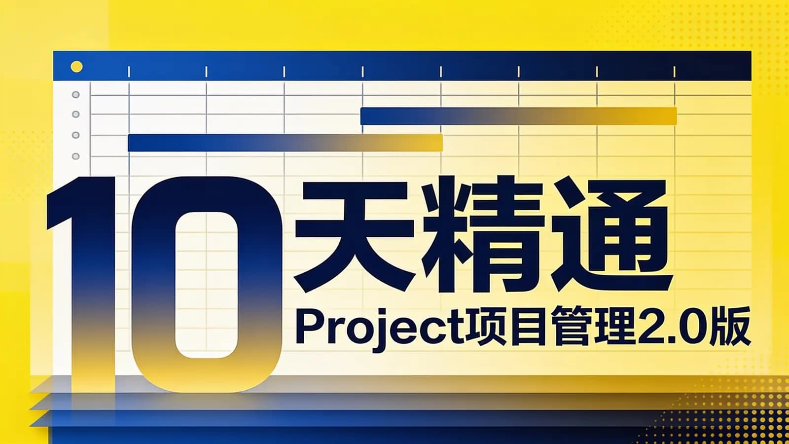 10天精通Project项目管理2.0版