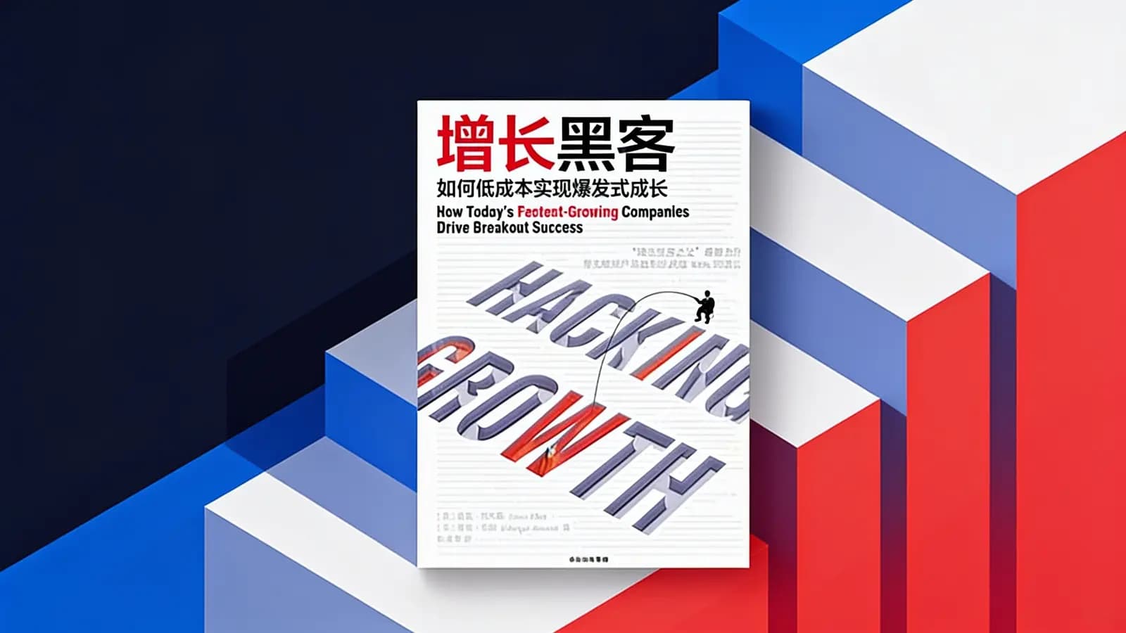 增长黑客 | 如何低成本实现爆发式成长