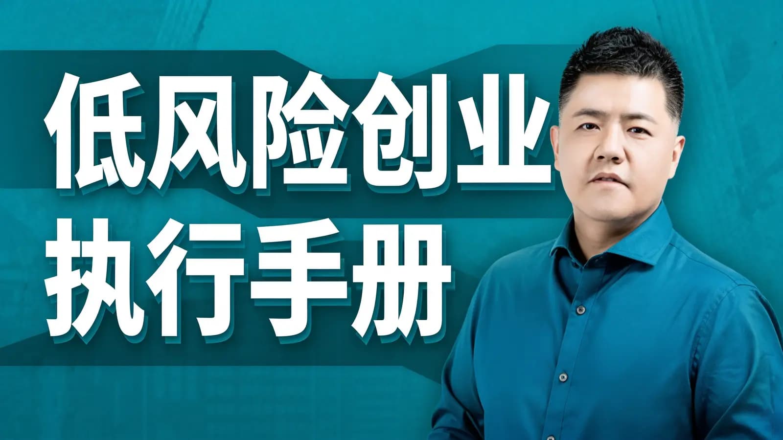 低风险创业执行手册