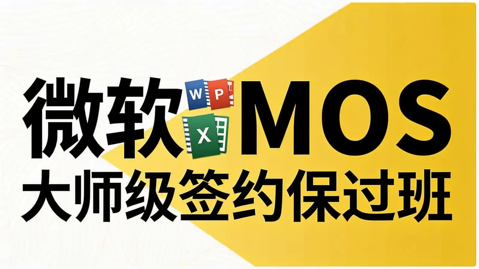 网络整理微软MOS认证大师级签约保过班