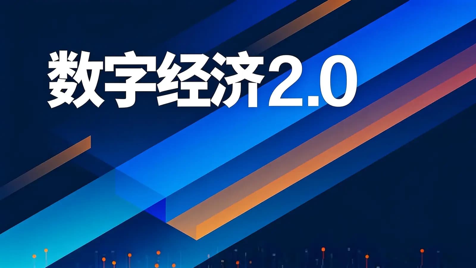 得到数字经济2.0(.pdf.epub.txt.mobi)