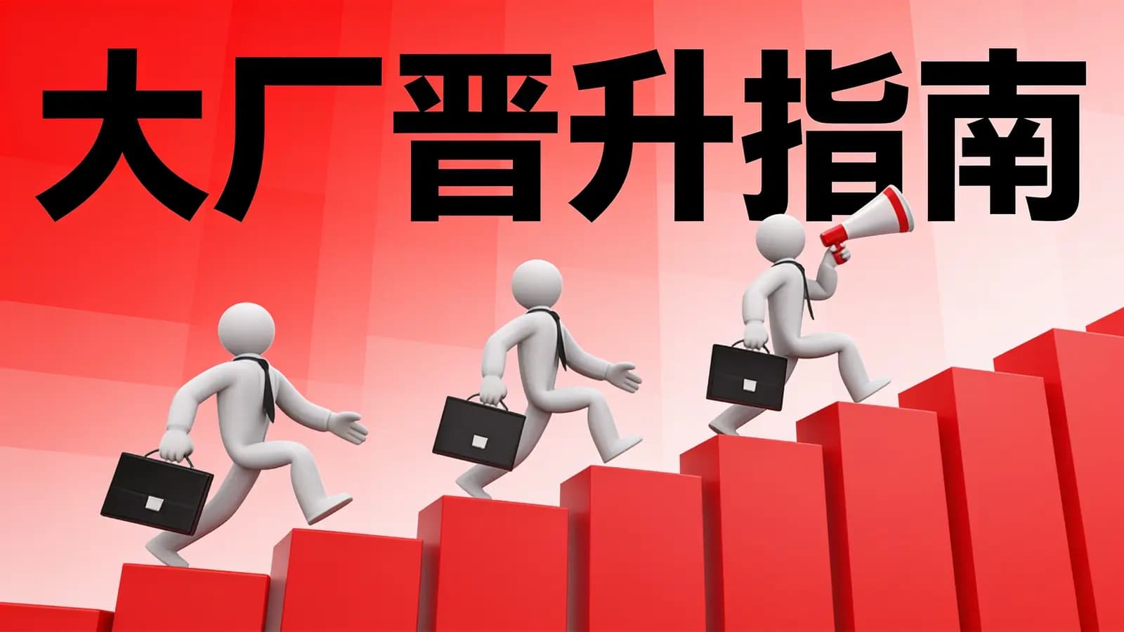 极客时间大厂晋升指南