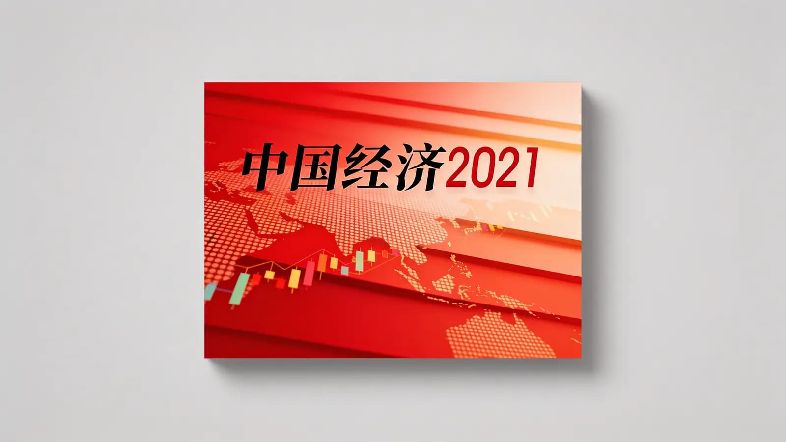 得到中国经济2021(.pdf.epub.txt.mobi)