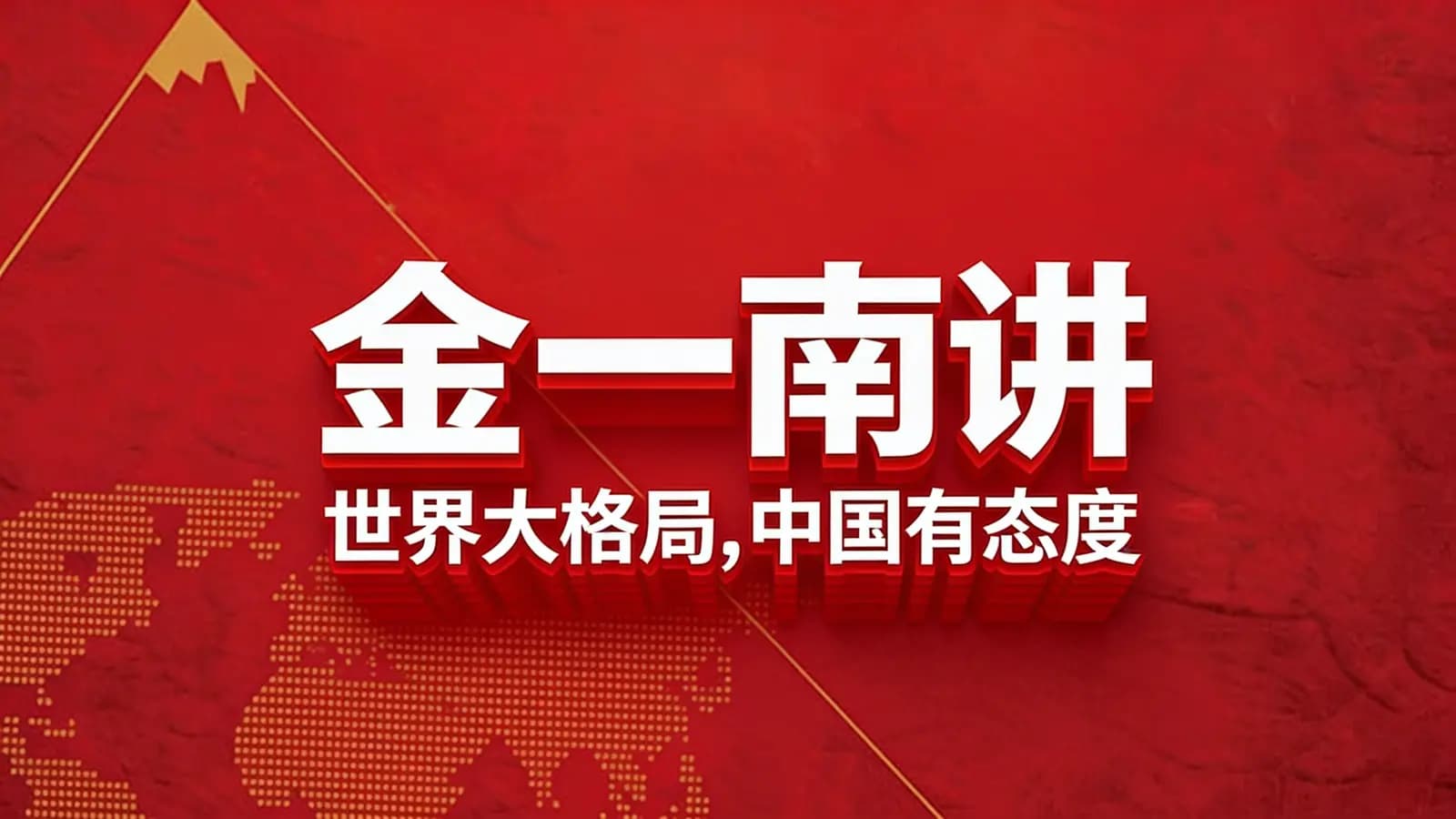 金一南讲：世界大格局，中国有态度