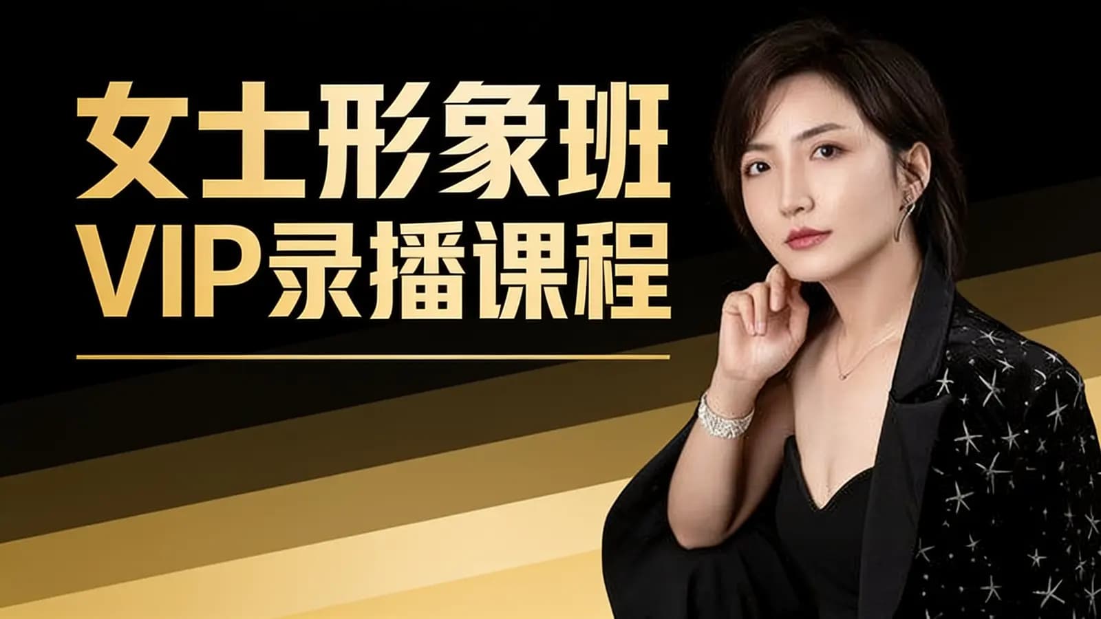 女士形象班VIP录播课程