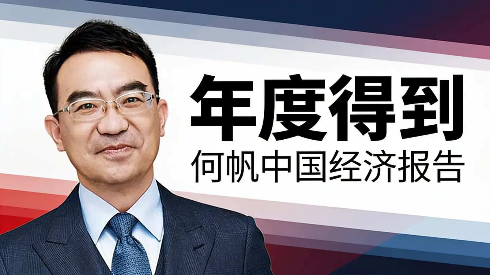 年度得到·何帆中国经济报告
