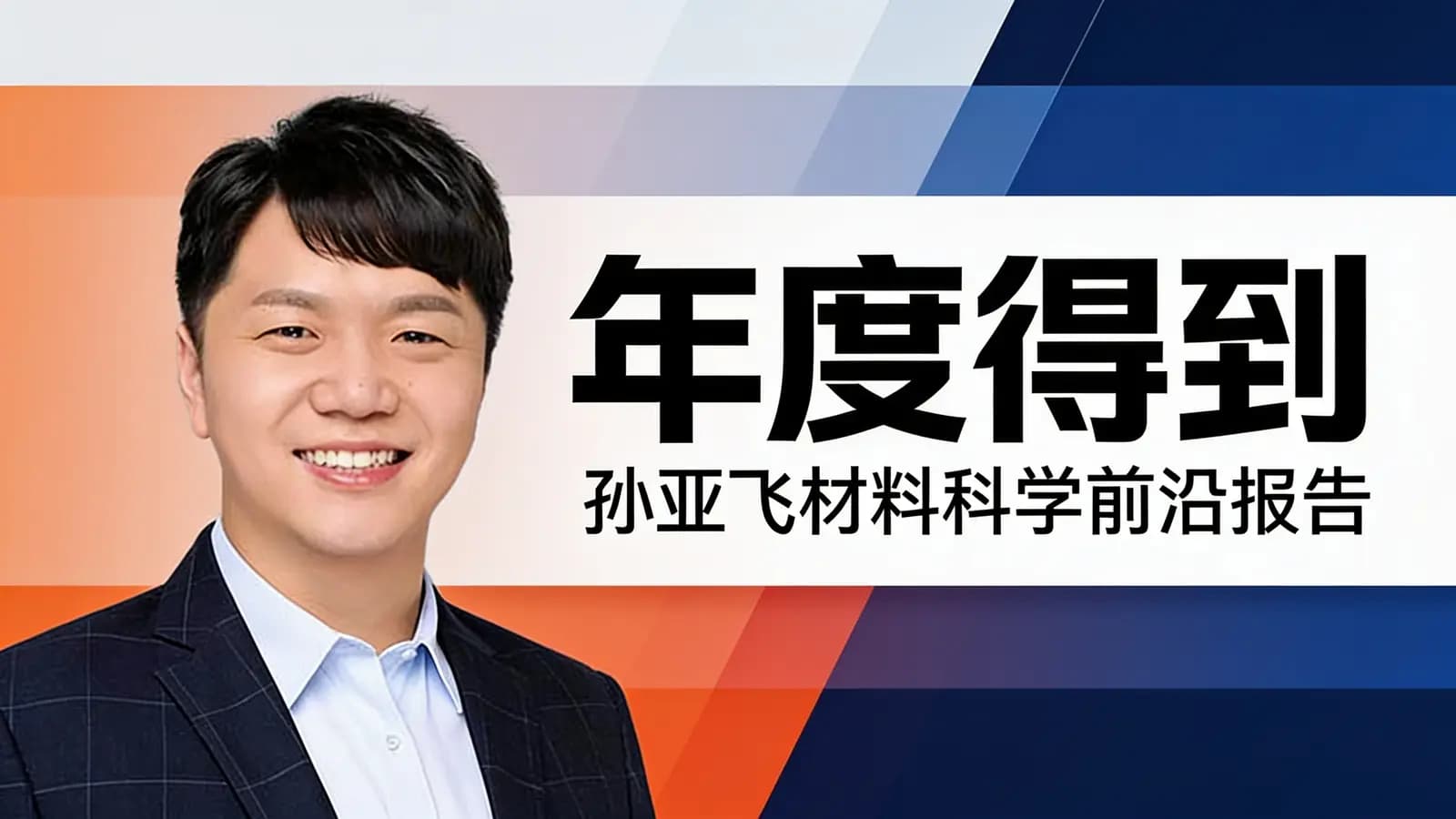 年度得到·孙亚飞材料科学前沿报告