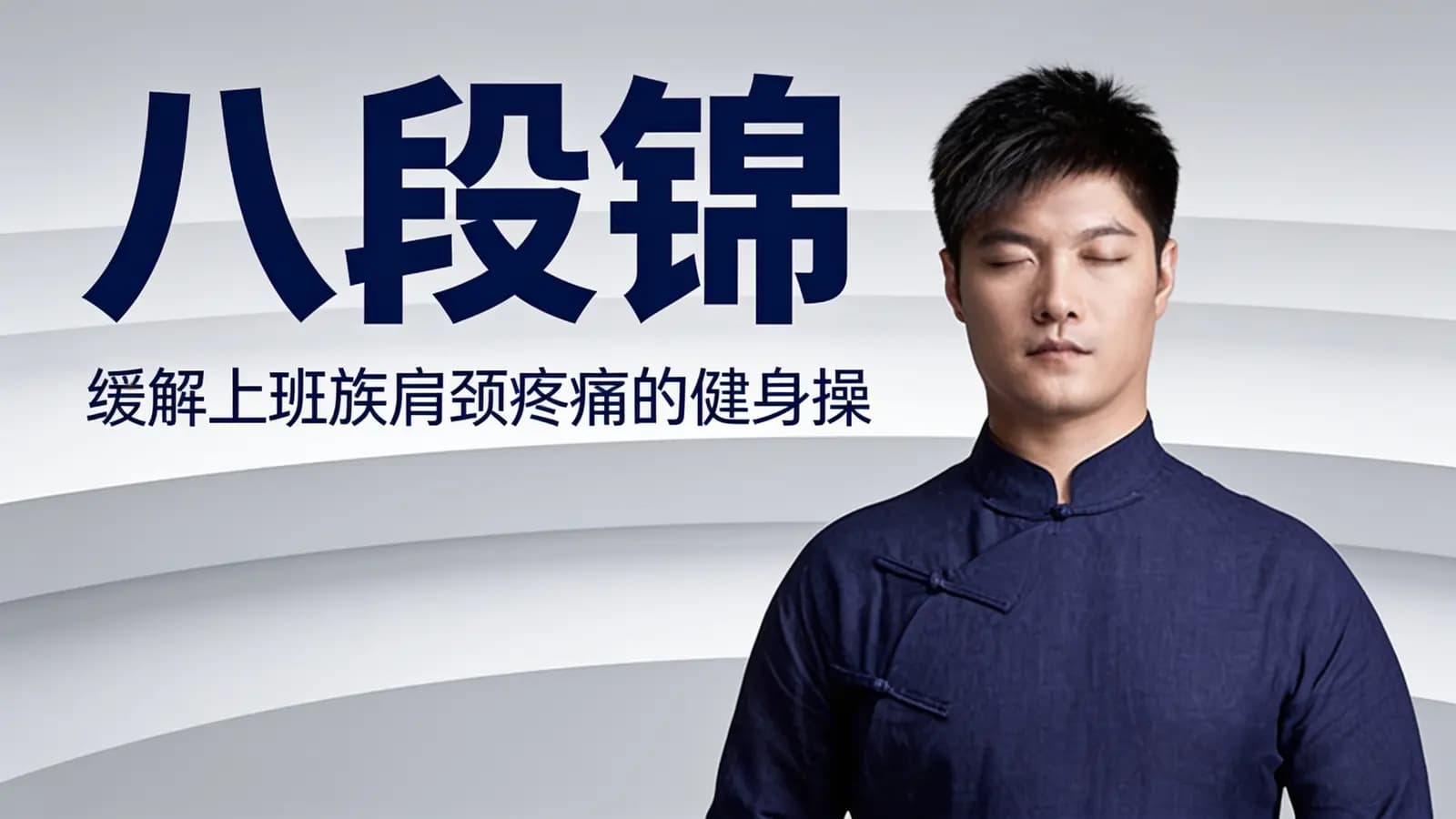 八段锦：缓解上班族肩颈疼痛的健身操