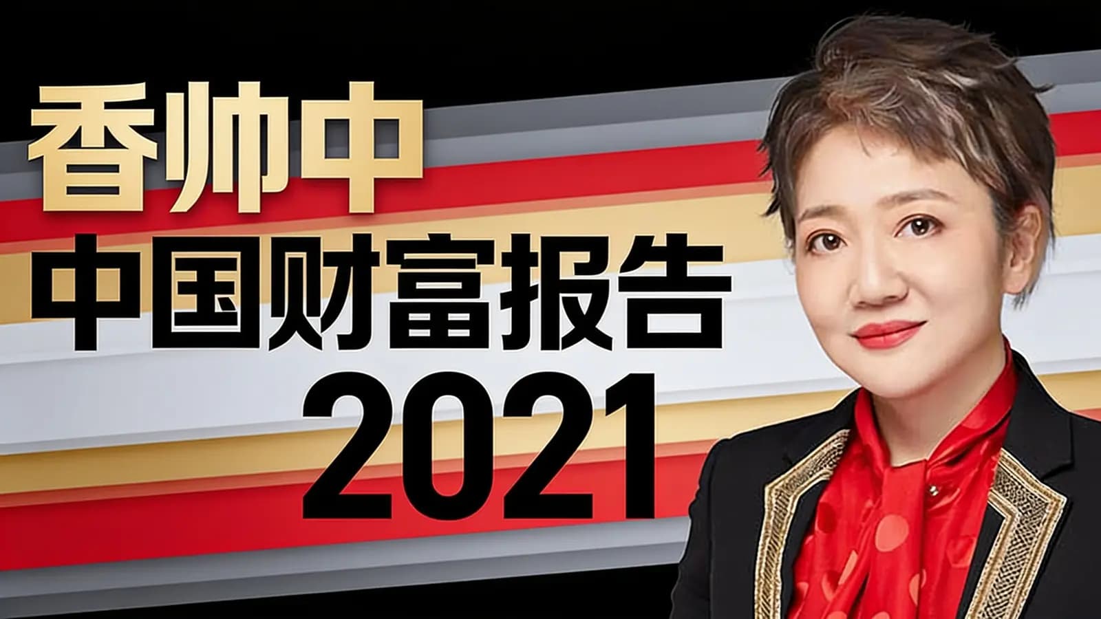 香帅中国财富报告2021