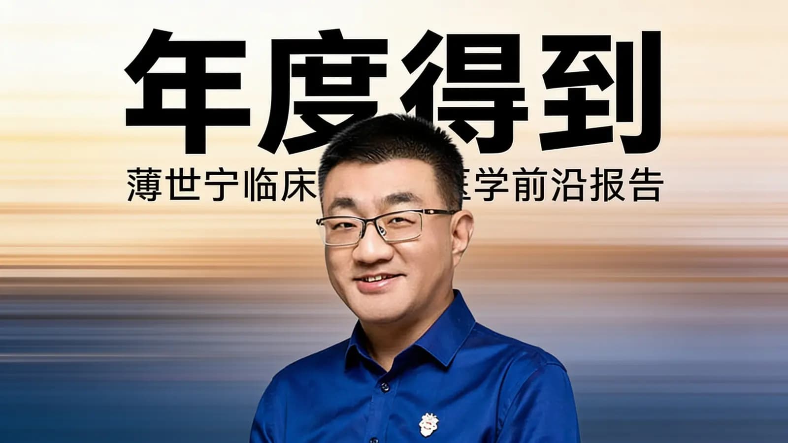 得到年度得到·薄世宁临床医学前沿报告