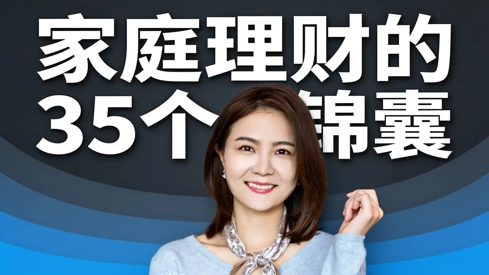 家庭理财的35个锦囊