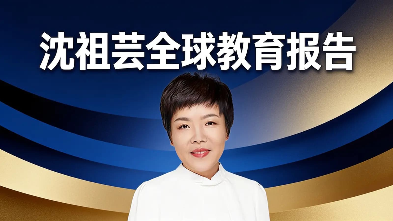 沈祖芸全球教育报告