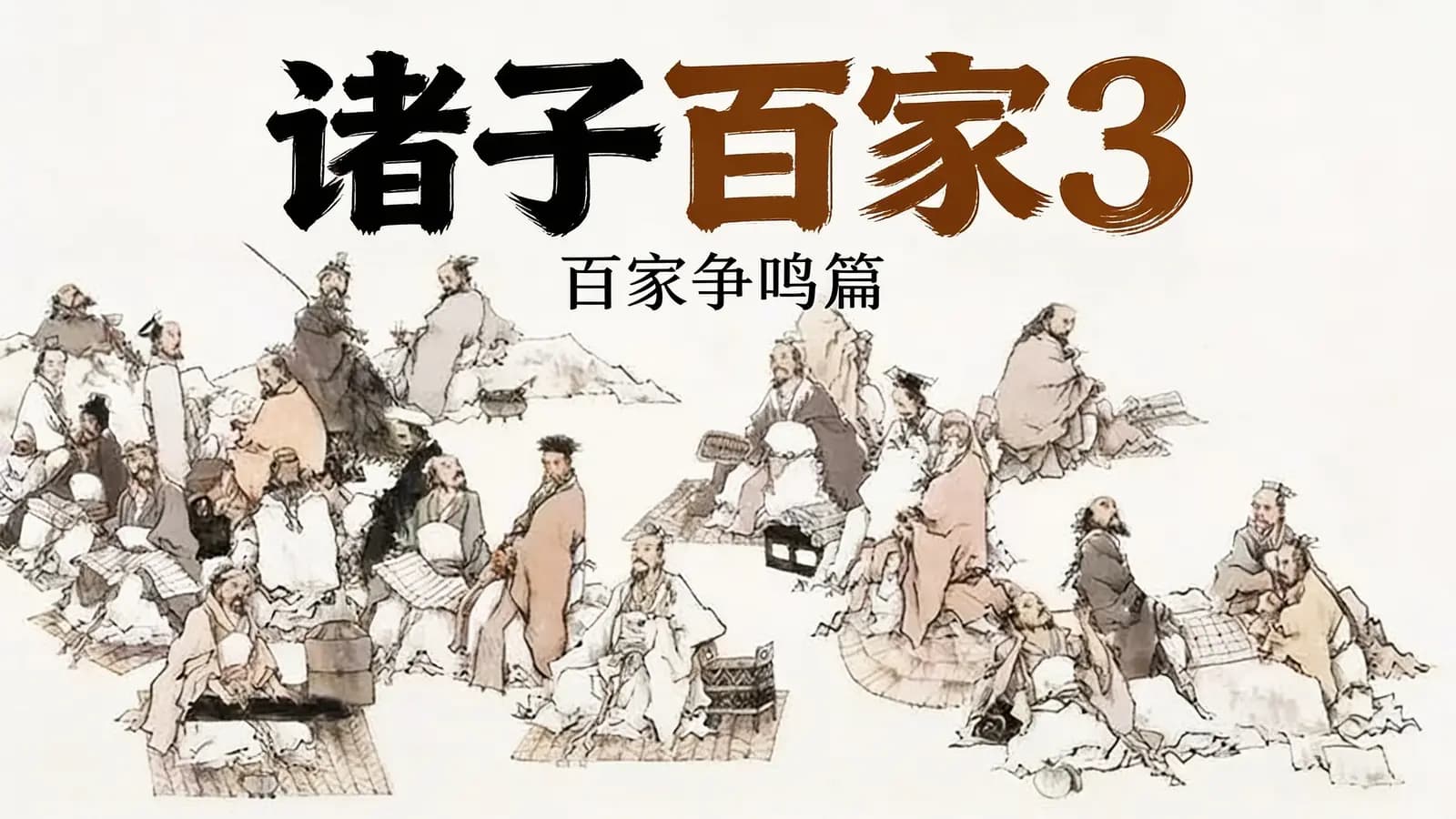 诸子百家3 · 百家争鸣篇