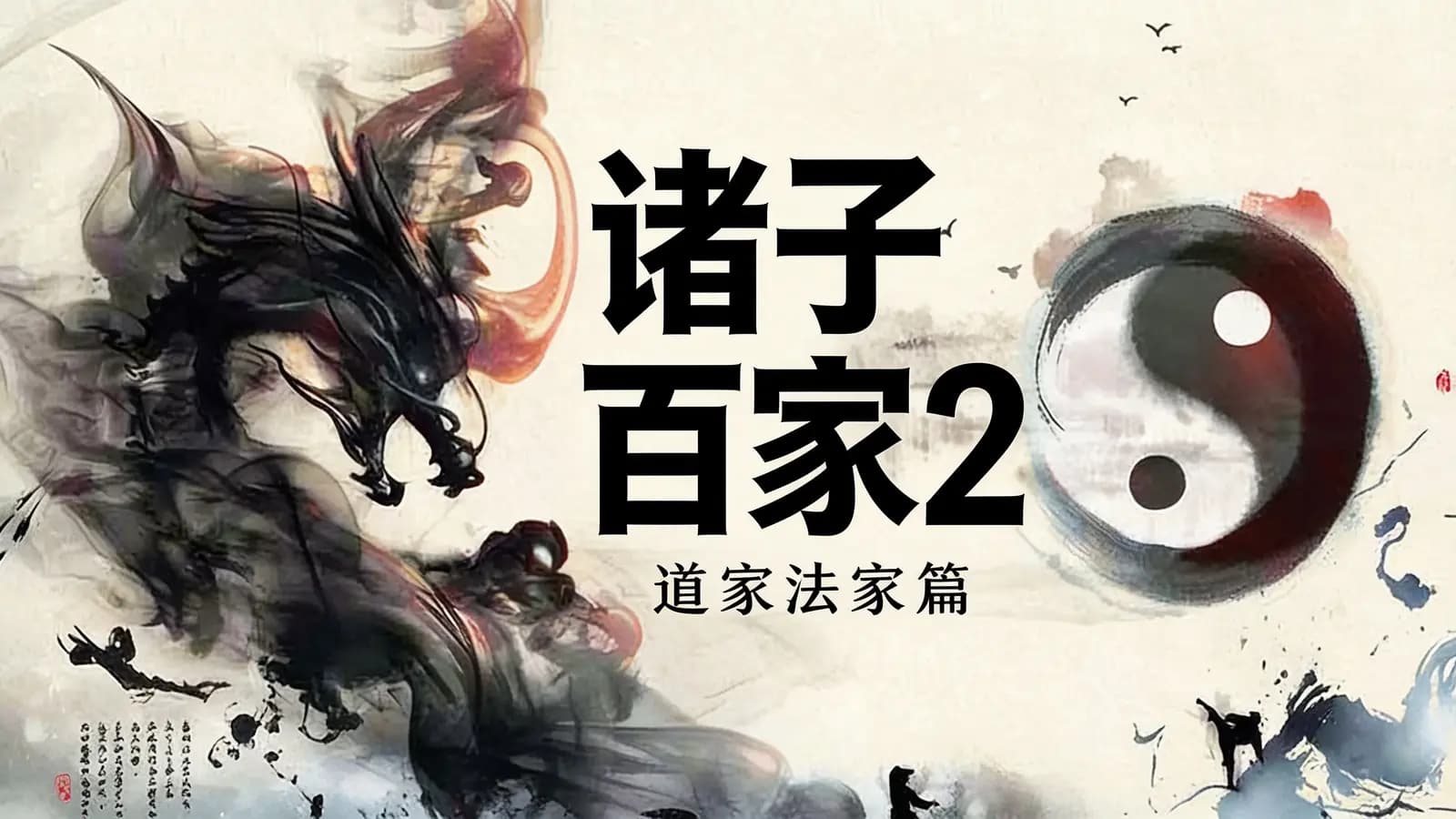 少年得到诸子百家2 · 道家法家篇