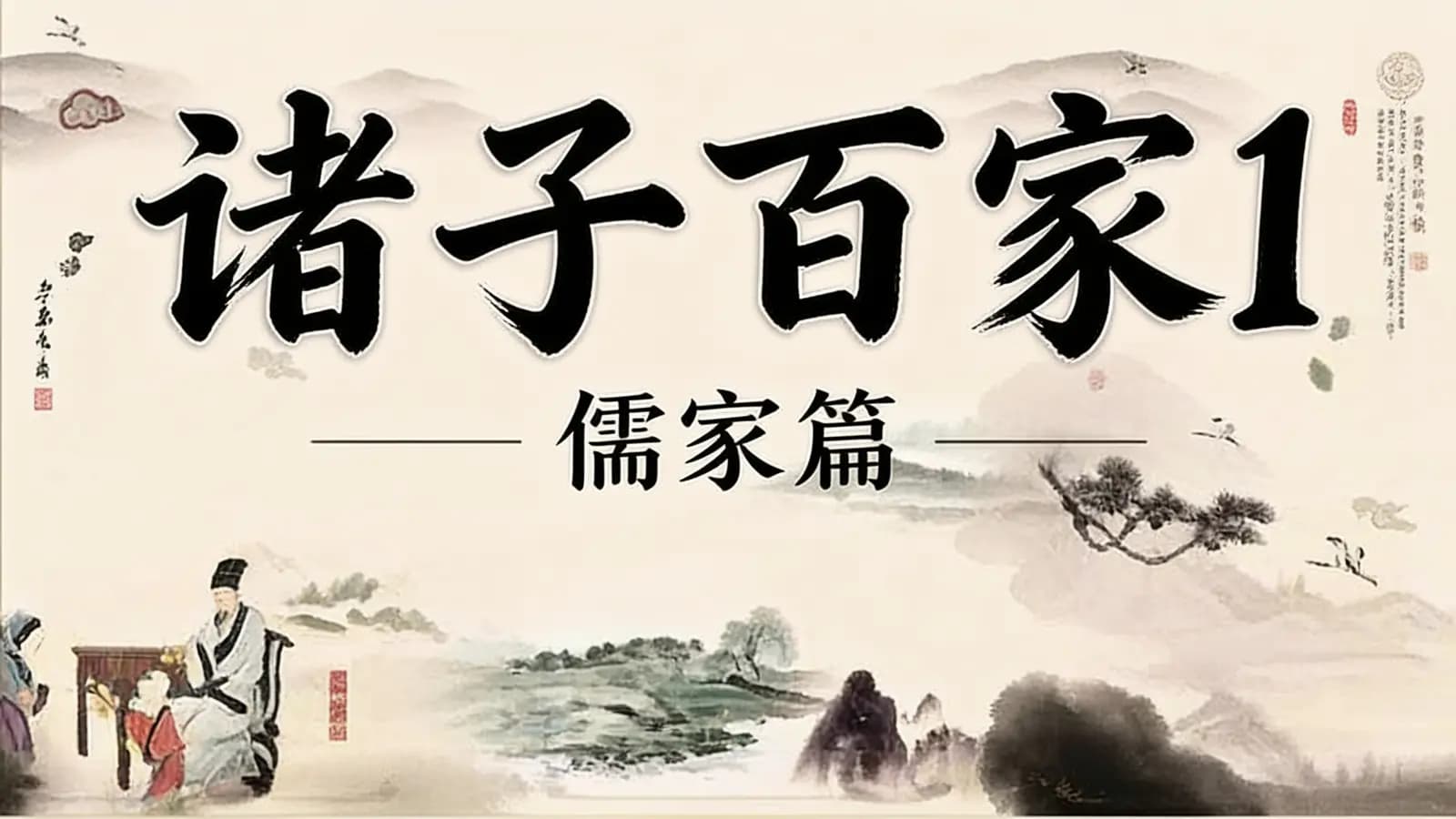 少年得到诸子百家1 · 儒家篇