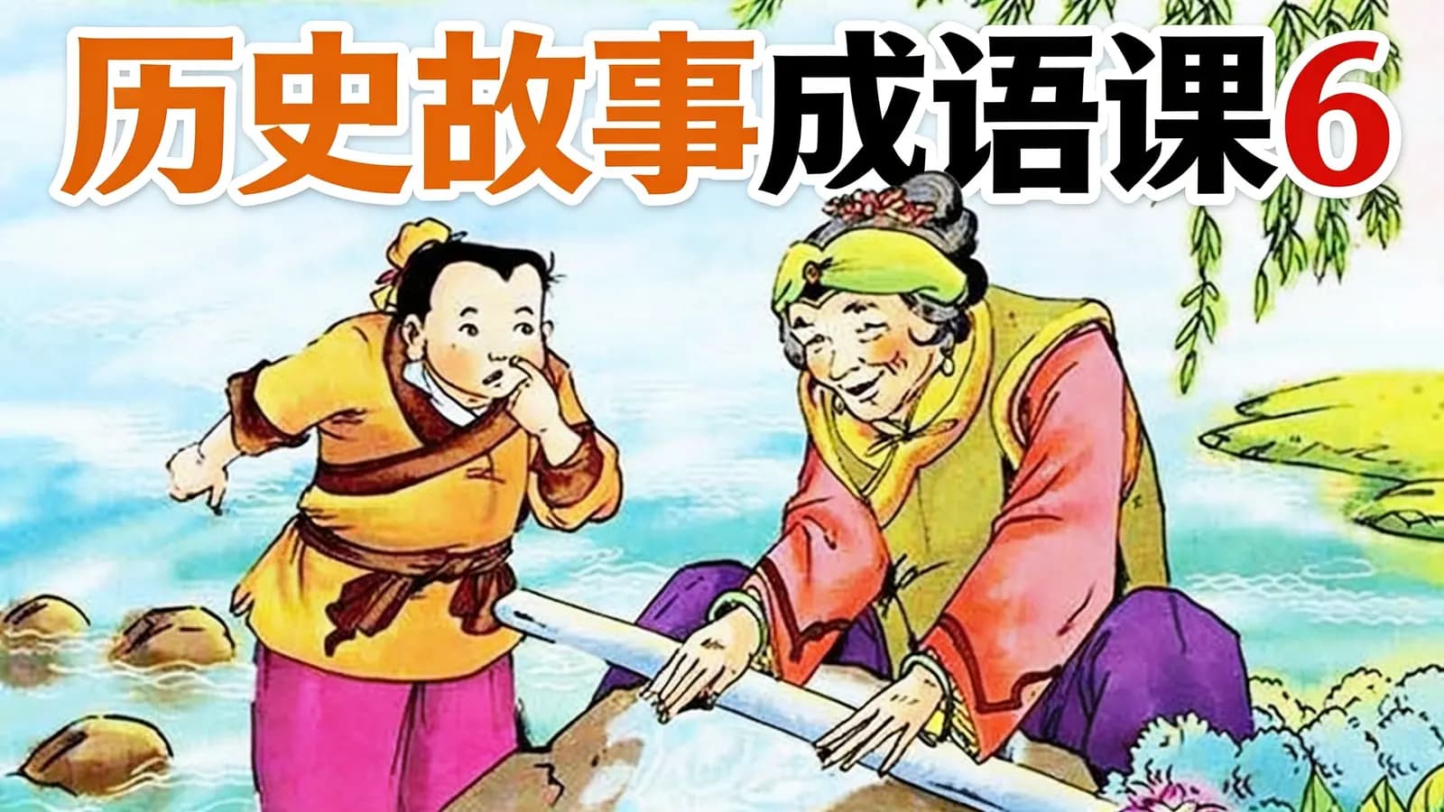 少年得到历史故事成语课6