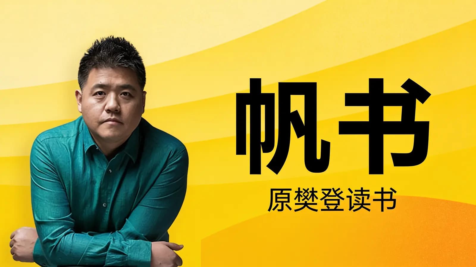 帆书(原樊登读书)