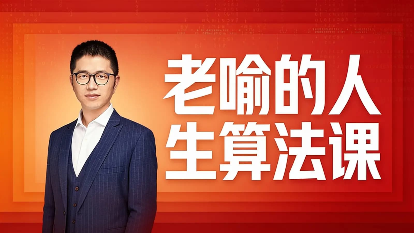 得到老喻的人生算法课
