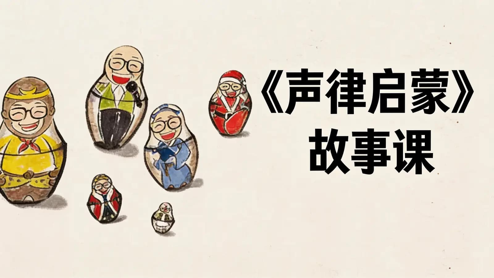 《声律启蒙》故事课