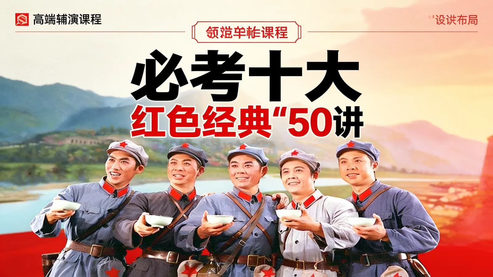 少年得到必考十大“红色经典”50讲