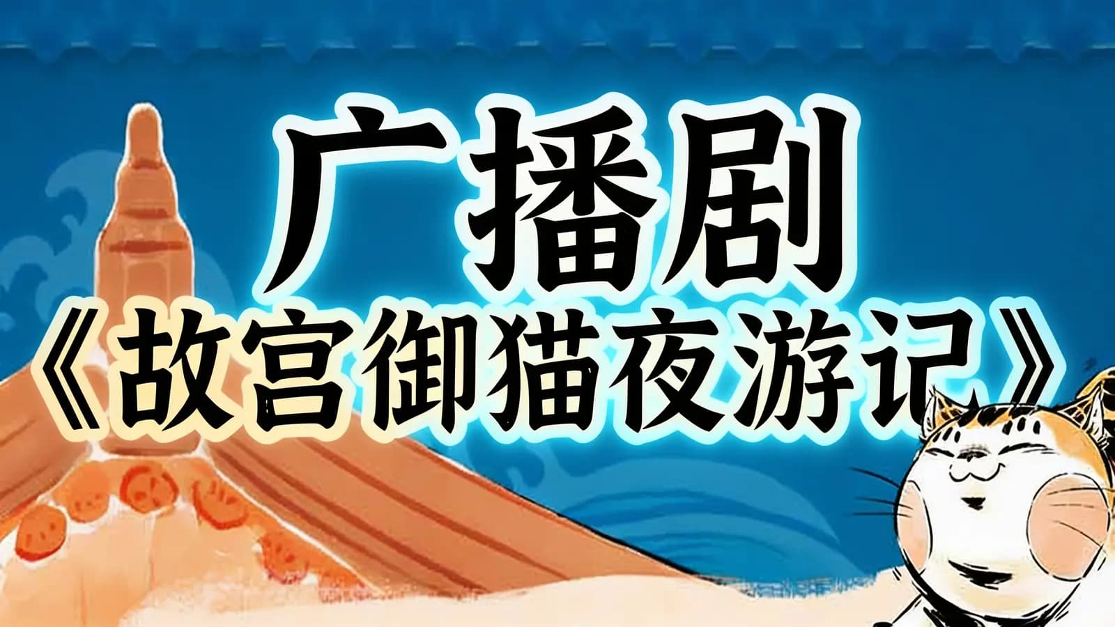 广播剧《故宫御猫夜游记》