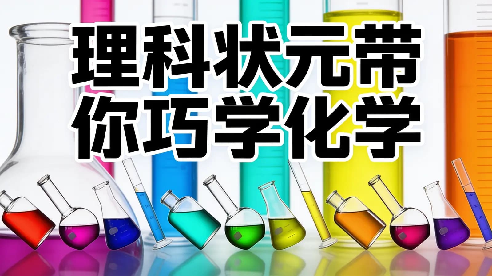 少年得到理科状元带你巧学化学
