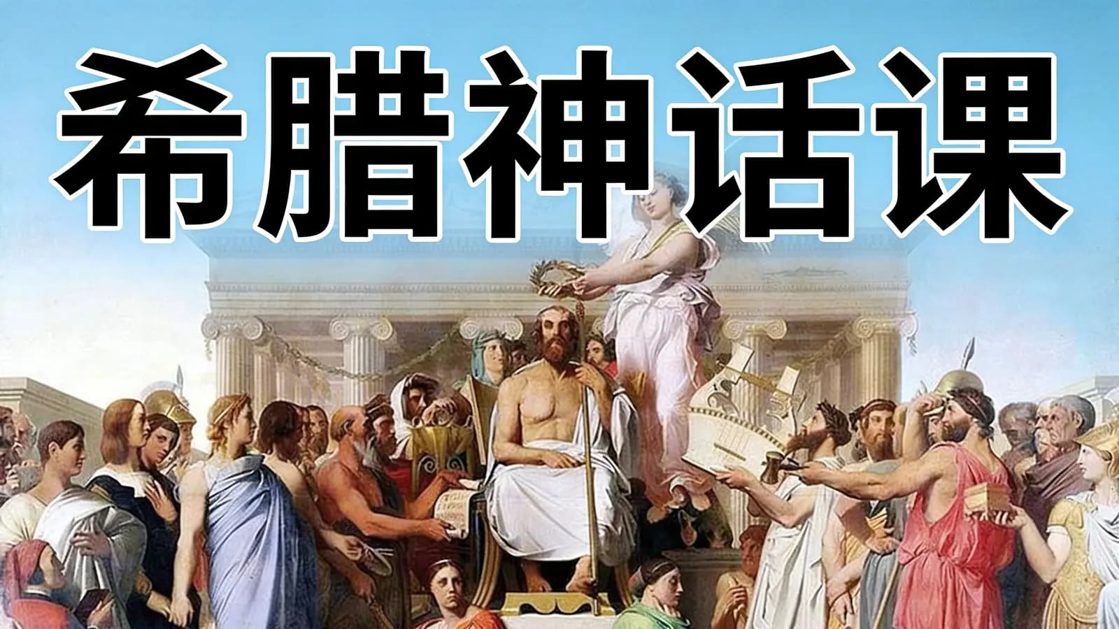 少年得到希腊神话课