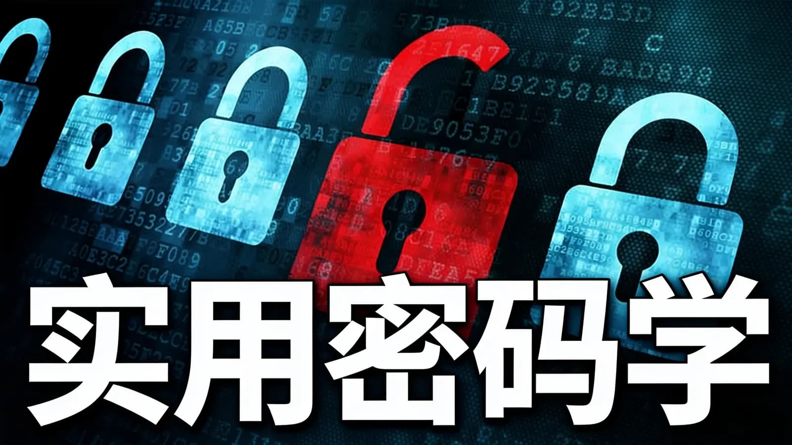 极客时间实用密码学
