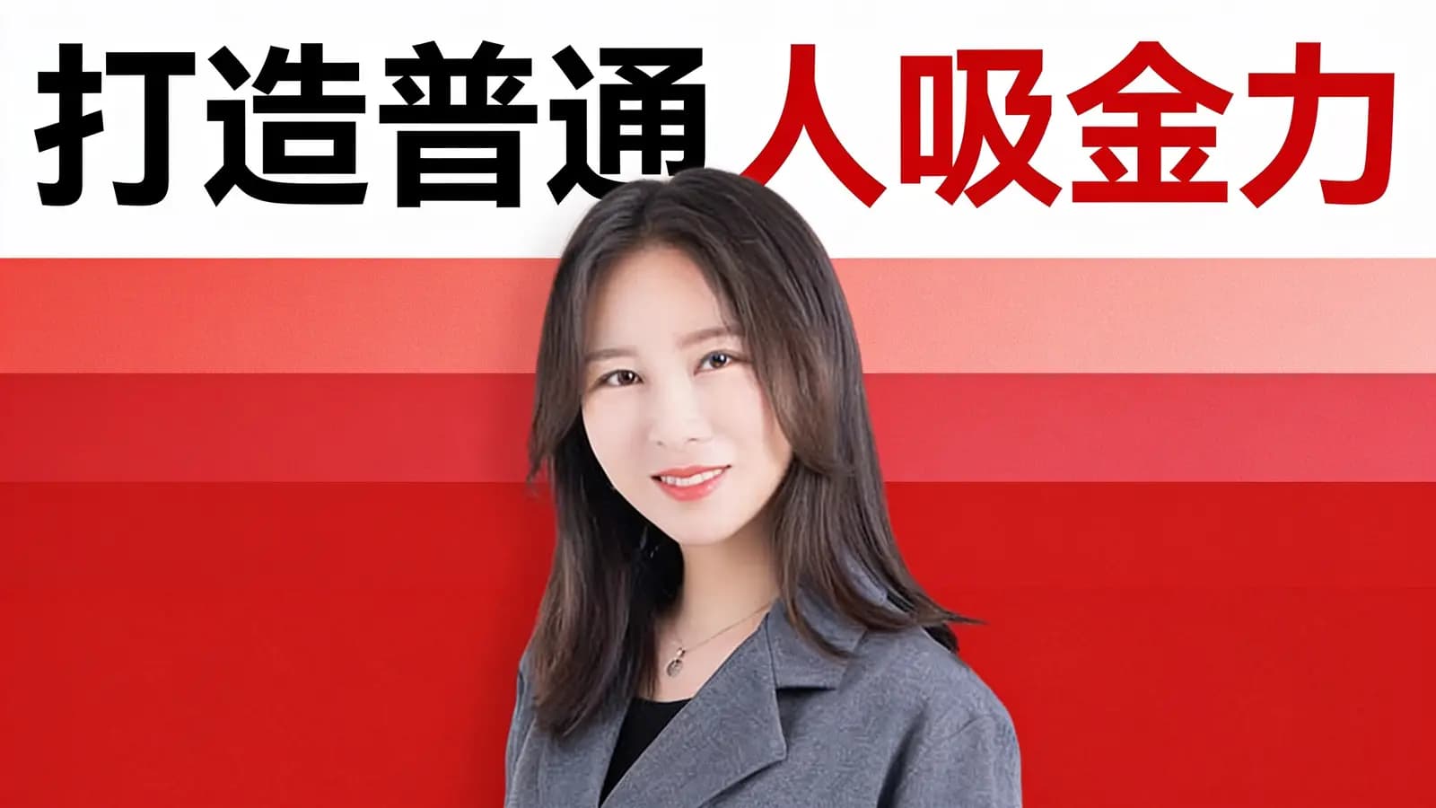 打造普通人吸金力