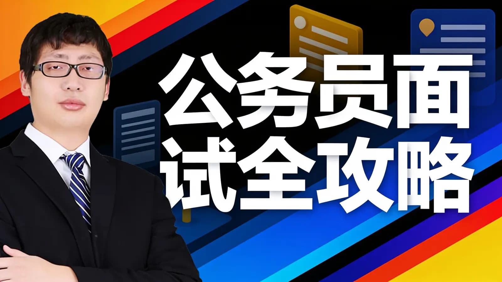 十点读书公务员面试全攻略