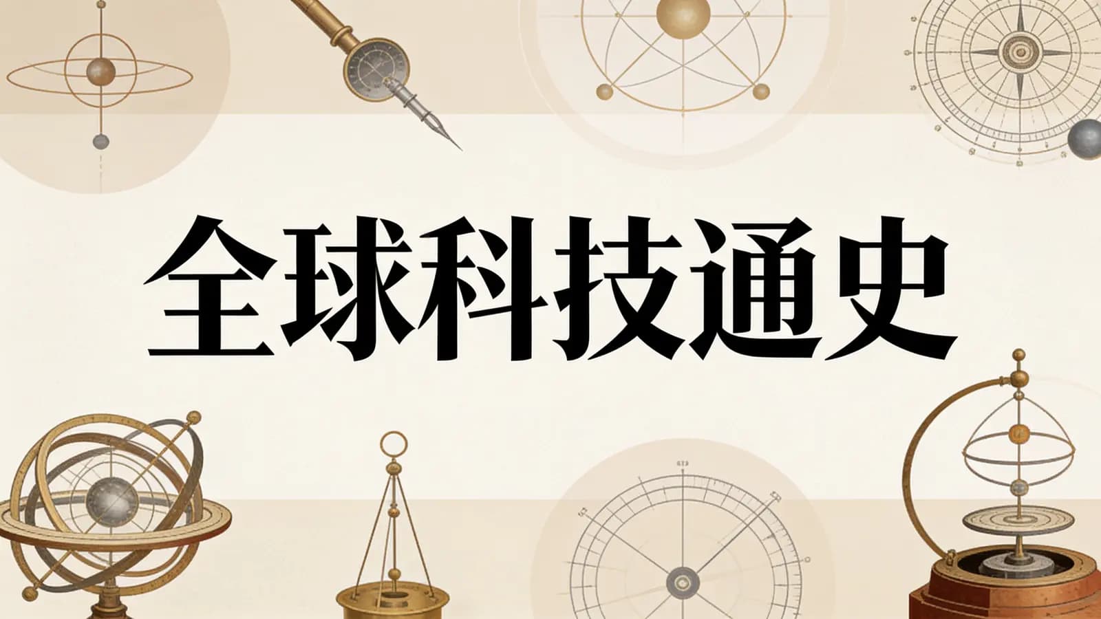 全球科技通史