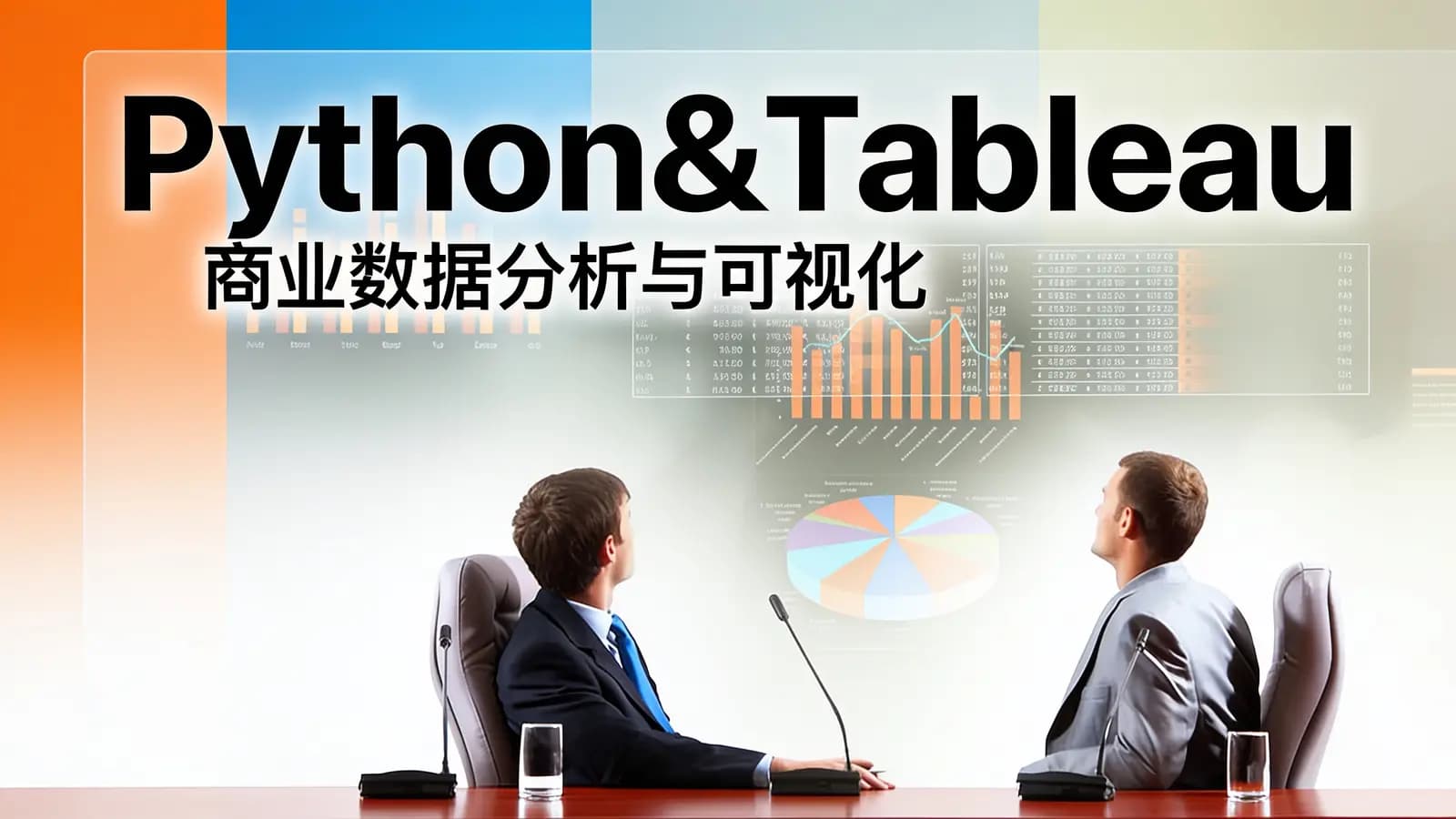 Python&Tableau：商业数据分析与可视化