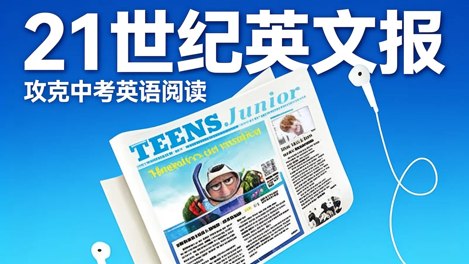 21世纪英文报：攻克中考英语阅读