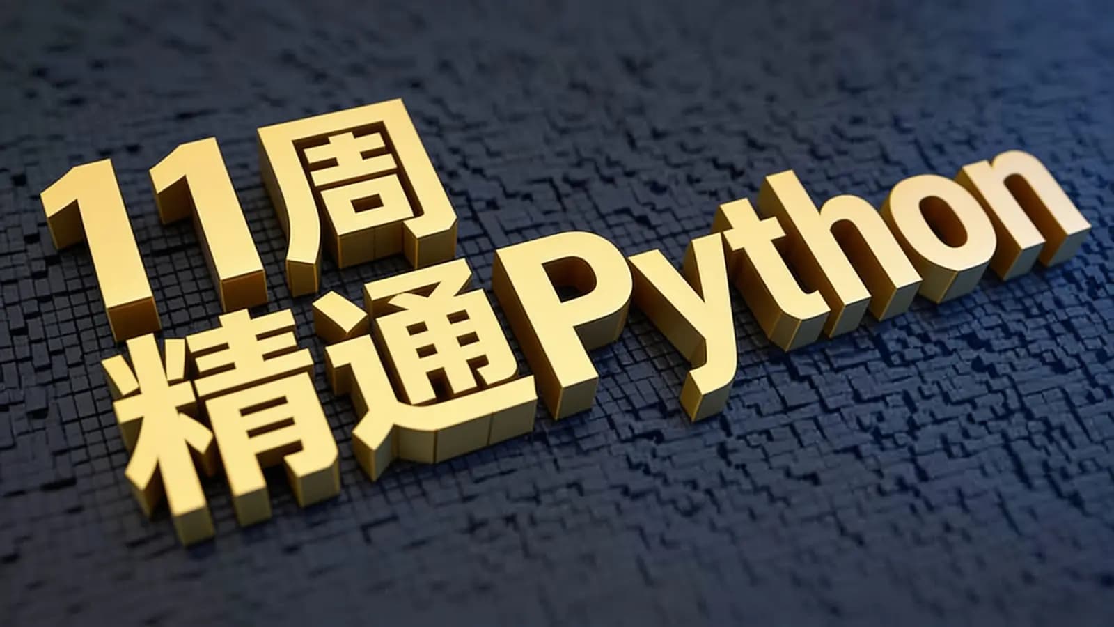 11周精通Python