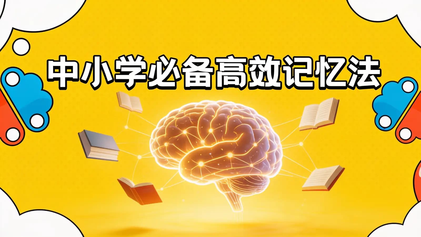 少年得到中小学必备高效记忆法