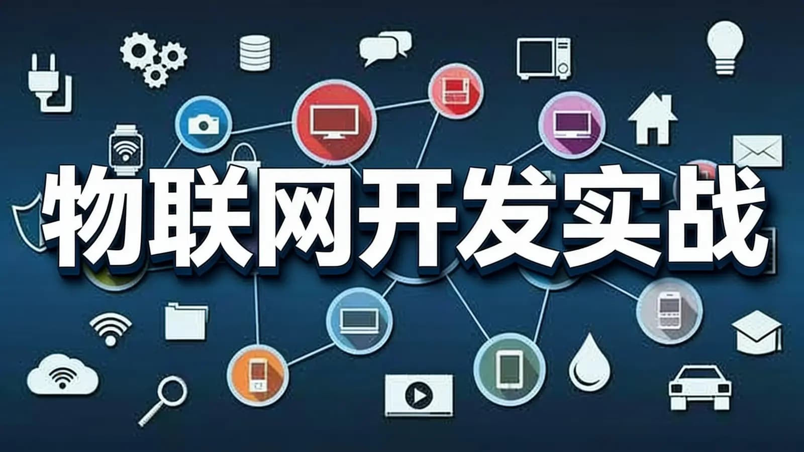 物联网开发实战