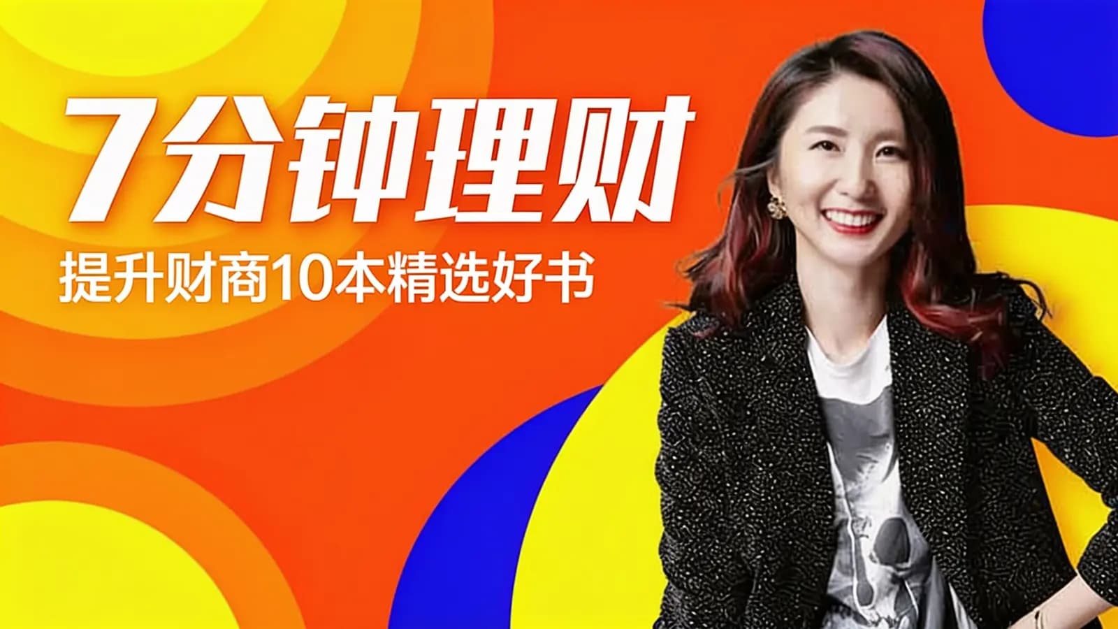 喜马拉雅7分钟理财：提升财商10本精选好书