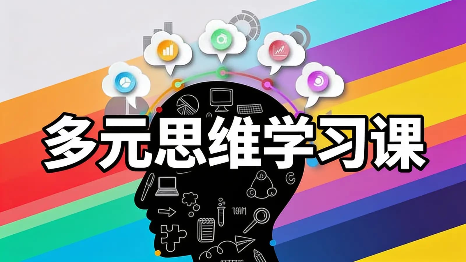网络整理多元思维学习课