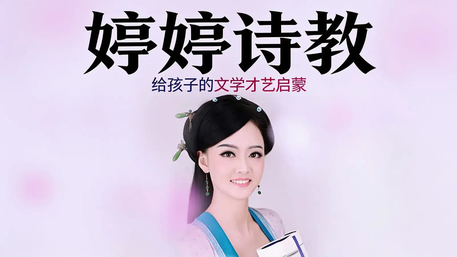 婷婷诗教:给孩子的文学才艺启蒙