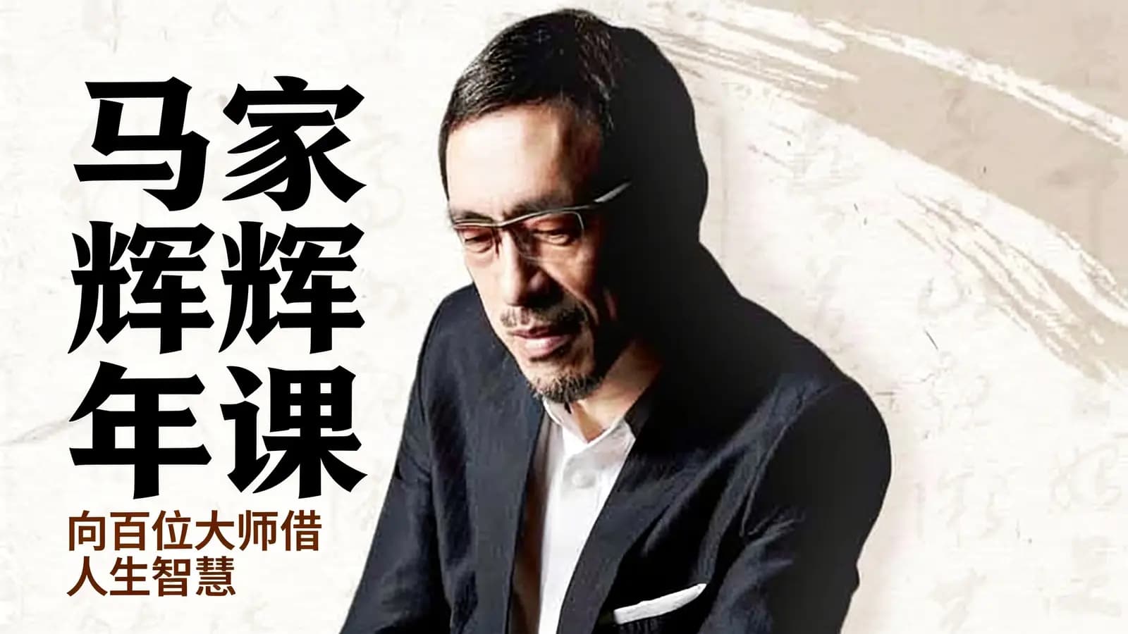 马家辉年课：向百位大师借人生智慧