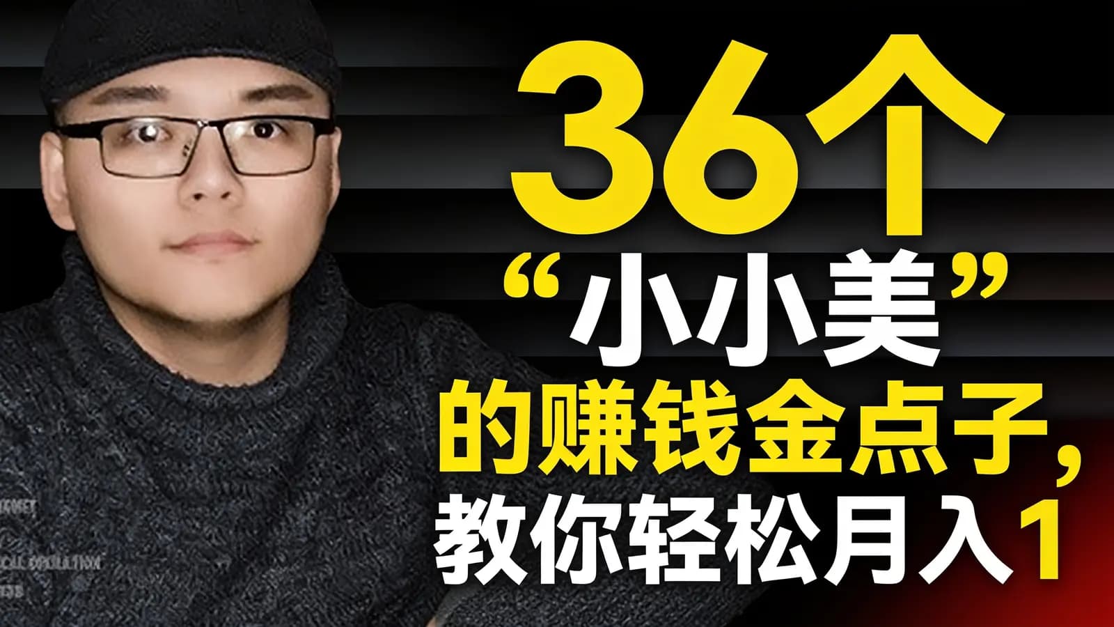 网络整理36个“小而美”的赚钱金点子，教你轻松月入10万-荔枝微课