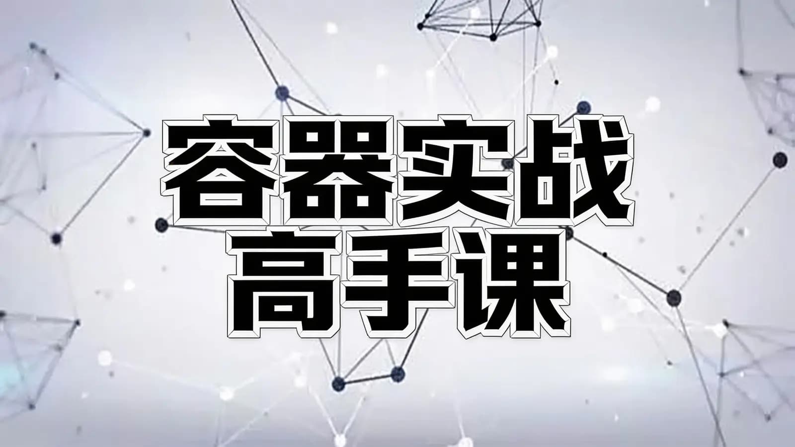 容器实战高手课
